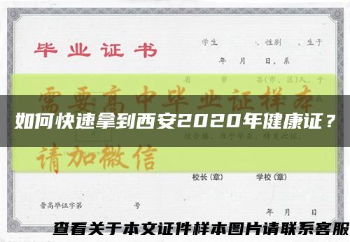 如何快速拿到西安2020年健康證？縮略圖