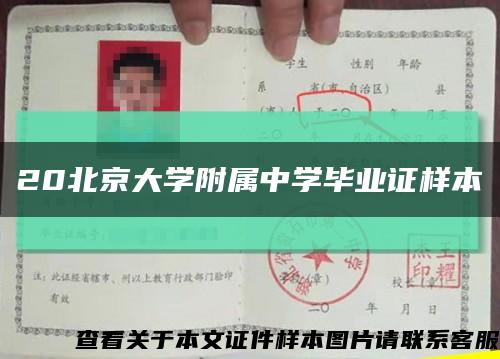 20北京大學附屬中學畢業證樣本縮略圖