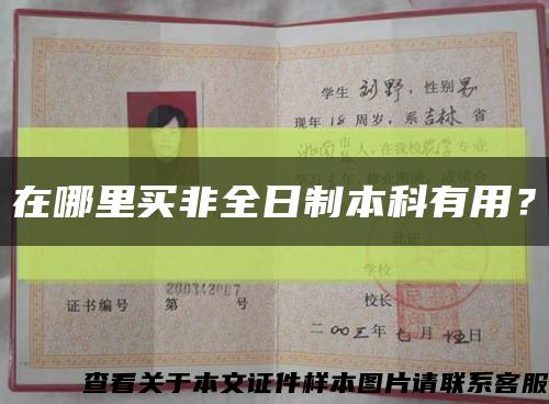 在哪里買非全日制本科有用？縮略圖