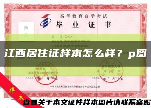 江西居住證樣本怎么樣？p圖縮略圖