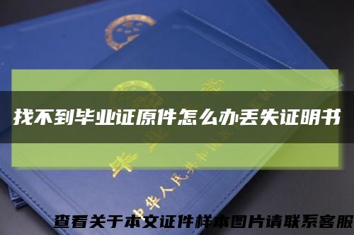 找不到畢業證原件怎么辦丟失證明書縮略圖