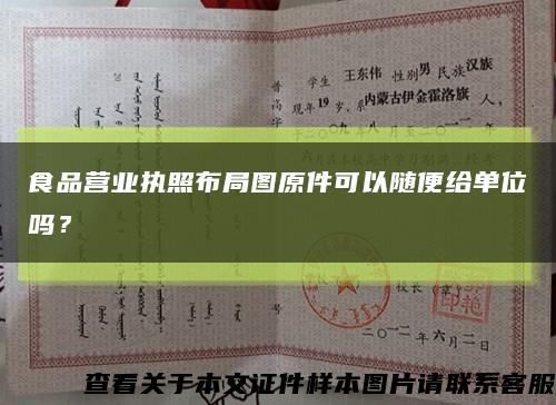 食品營業執照布局圖原件可以隨便給單位嗎？縮略圖
