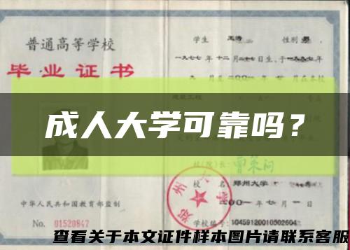 成人大學可靠嗎？縮略圖