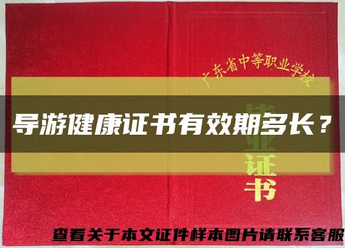 導游健康證書有效期多長？縮略圖