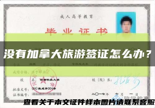 沒有加拿大旅游簽證怎么辦？縮略圖