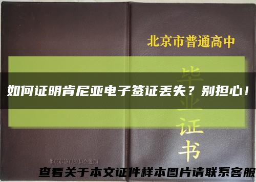 如何證明肯尼亞電子簽證丟失？別擔心！縮略圖