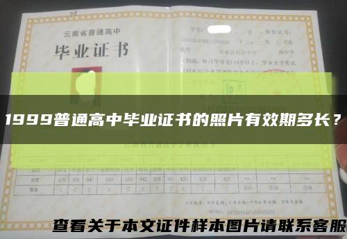 1999普通高中畢業證書的照片有效期多長？縮略圖