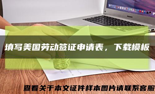 填寫美國勞動簽證申請表，下載模板縮略圖