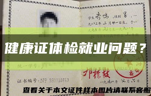 健康證體檢就業問題？縮略圖