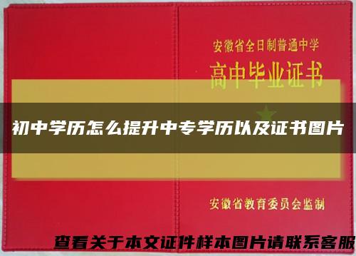 初中學歷怎么提升中專學歷以及證書圖片縮略圖