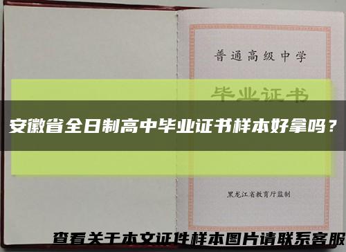 安徽省全日制高中畢業證書樣本好拿嗎？縮略圖
