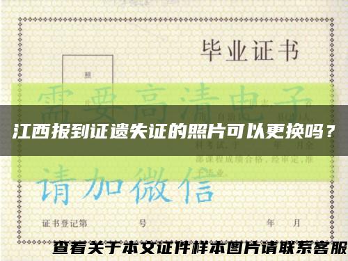 江西報到證遺失證的照片可以更換嗎？縮略圖