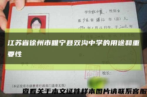 江蘇省徐州市睢寧縣雙溝中學的用途和重要性縮略圖