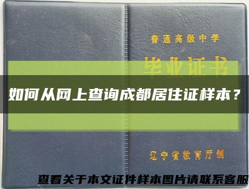 如何從網上查詢成都居住證樣本？縮略圖