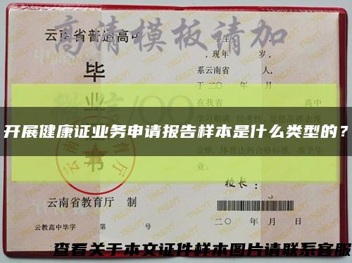 開展健康證業務申請報告樣本是什么類型的？縮略圖