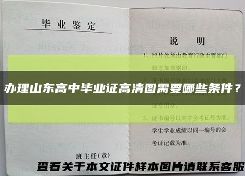辦理山東高中畢業證高清圖需要哪些條件？縮略圖