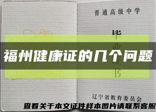 福州健康證的幾個問題縮略圖