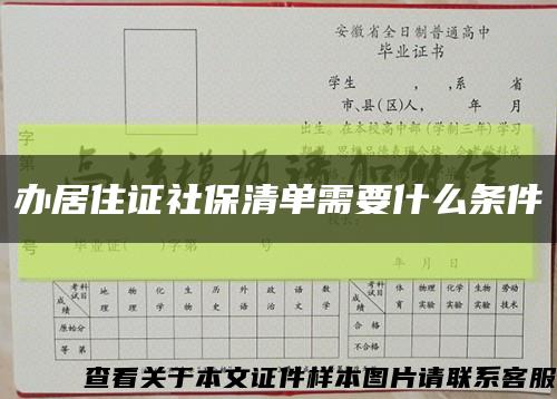 辦居住證社保清單需要什么條件縮略圖