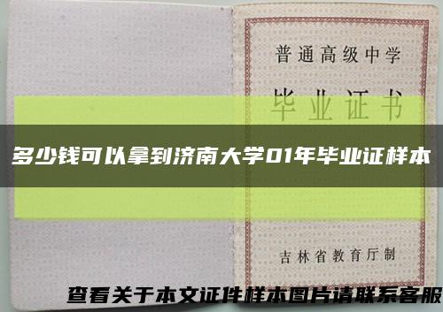 多少錢可以拿到濟南大學01年畢業證樣本縮略圖