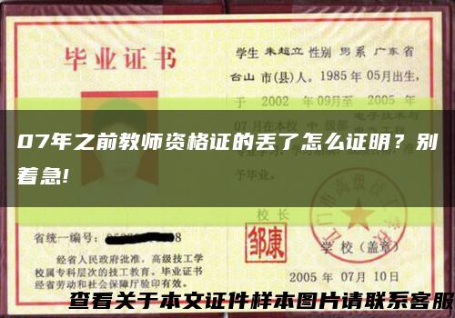 07年之前教師資格證的丟了怎么證明？別著急!縮略圖