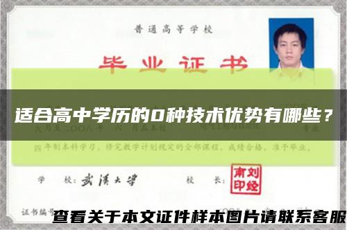 適合高中學歷的0種技術優勢有哪些？縮略圖