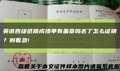 英語四級紙質成績單有蓋章嗎丟了怎么證明？別著急!縮略圖