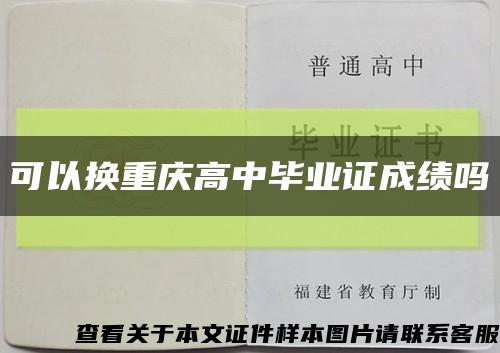 可以換重慶高中畢業證成績嗎縮略圖