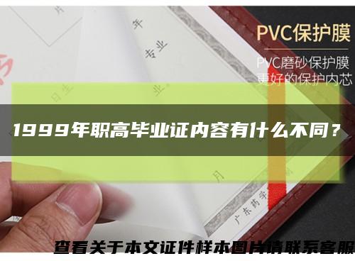 1999年職高畢業證內容有什么不同？縮略圖