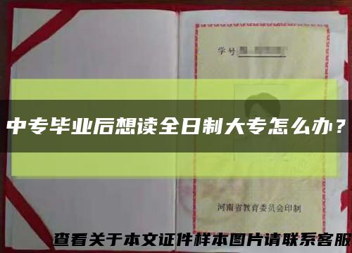 中專畢業后想讀全日制大專怎么辦？縮略圖