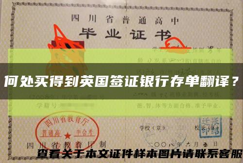 何處買得到英國簽證銀行存單翻譯？縮略圖
