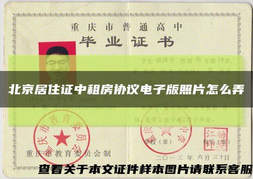 北京居住證中租房協議電子版照片怎么弄縮略圖