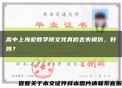 高中上海宏教學院文憑真假丟失模仿，好嗎？縮略圖