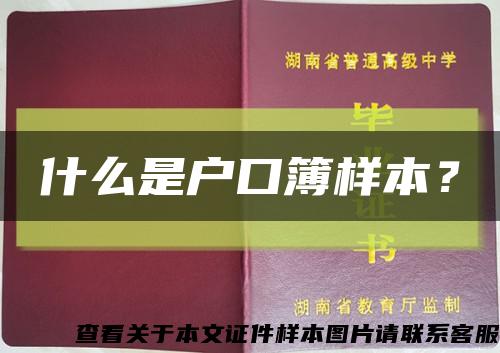 什么是戶口簿樣本？縮略圖