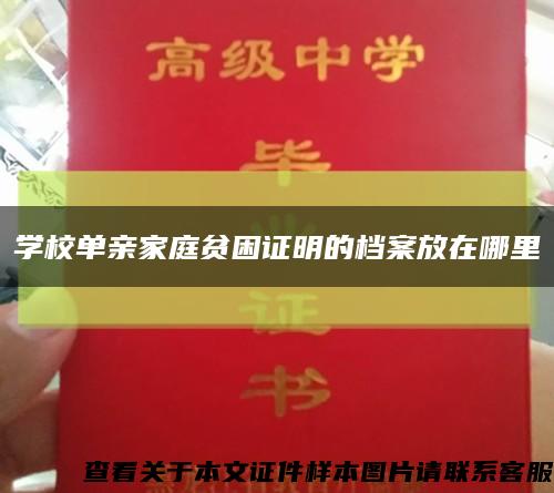 學校單親家庭貧困證明的檔案放在哪里縮略圖