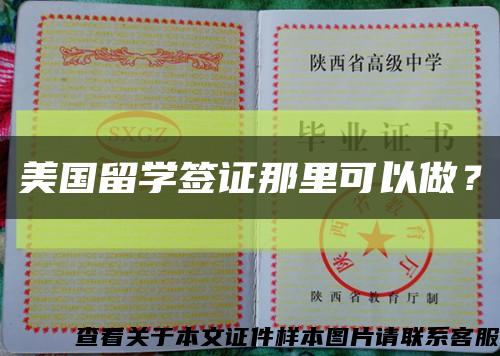 美國留學簽證那里可以做？縮略圖