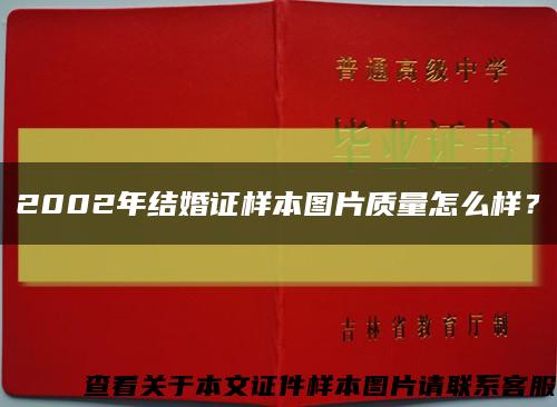 2002年結婚證樣本圖片質量怎么樣？縮略圖