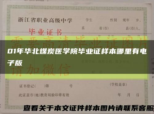 01年華北煤炭醫學院畢業證樣本哪里有電子版縮略圖