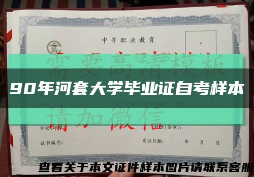 90年河套大學畢業證自考樣本縮略圖