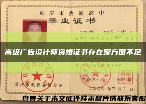 高級廣告設計師資格證書存在哪方面不足縮略圖