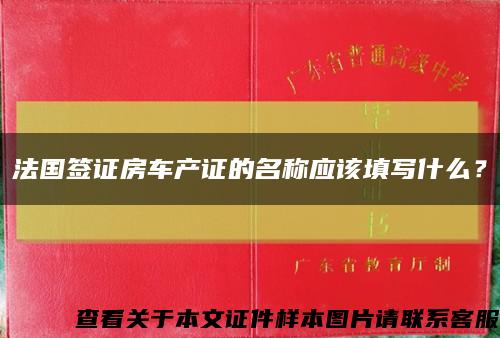 法國簽證房車產證的名稱應該填寫什么？縮略圖