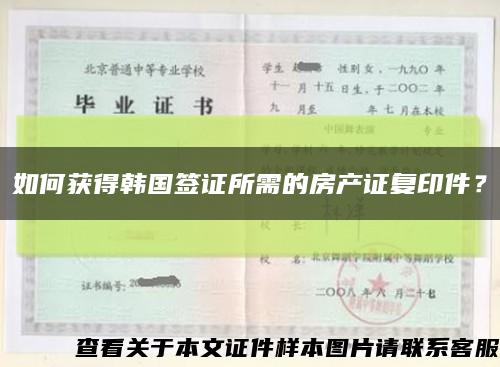 如何獲得韓國簽證所需的房產證復印件？縮略圖
