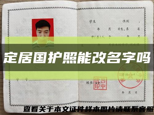 定居國護照能改名字嗎縮略圖