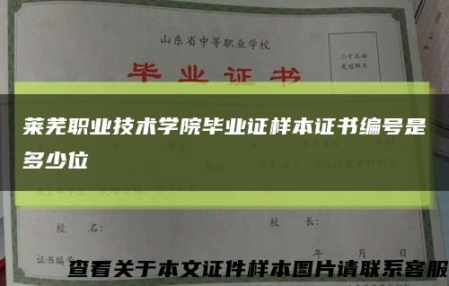 萊蕪職業技術學院畢業證樣本證書編號是多少位縮略圖