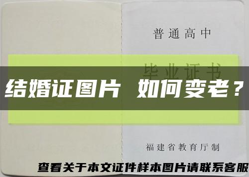 結婚證圖片 如何變老？縮略圖
