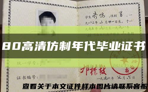 80高清仿制年代畢業證書縮略圖