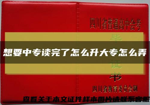 想要中專讀完了怎么升大專怎么弄縮略圖