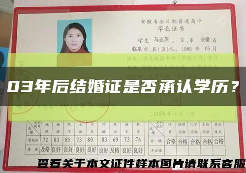 03年后結婚證是否承認學歷？縮略圖