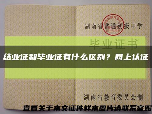 結業證和畢業證有什么區別？網上認證縮略圖