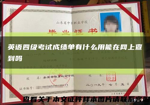 英語四級考試成績單有什么用能在網上查到嗎縮略圖