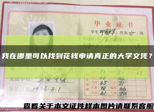 我在哪里可以找到花錢申請真正的大學文憑？縮略圖